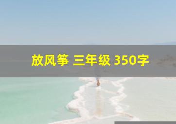 放风筝 三年级 350字